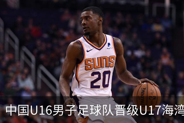 中国U16男子足球队晋级U17海湾杯半决赛的分析