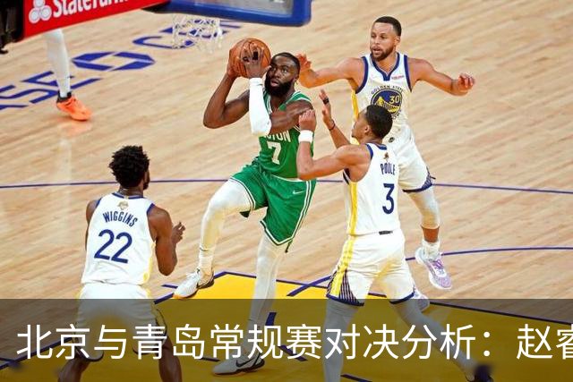 北京与青岛常规赛对决分析：赵睿状态回暖，教练及球员应对策略