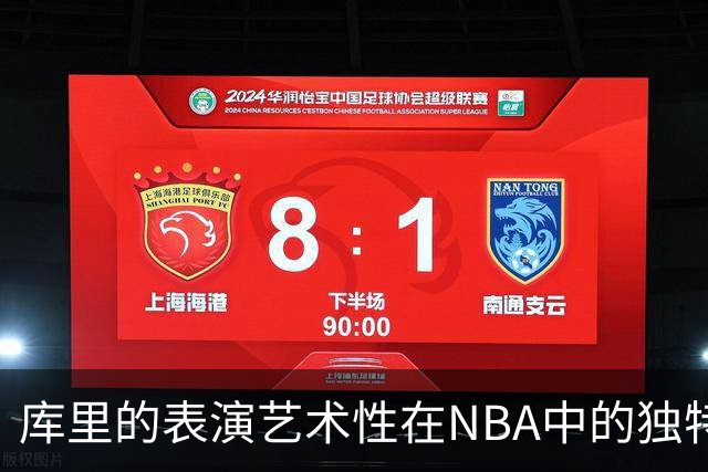 库里的表演艺术性在NBA中的独特地位分析