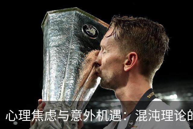 心理焦虑与意外机遇：混沌理论的启示