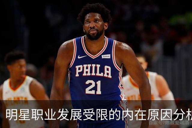 明星职业发展受限的内在原因分析