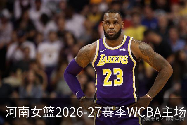 河南女篮2026-27赛季WCBA主场赛程发布
