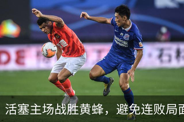 活塞主场战胜黄蜂，避免连败局面