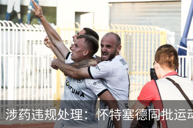 涉药违规处理：怀特塞德同批运动员相继遭禁赛