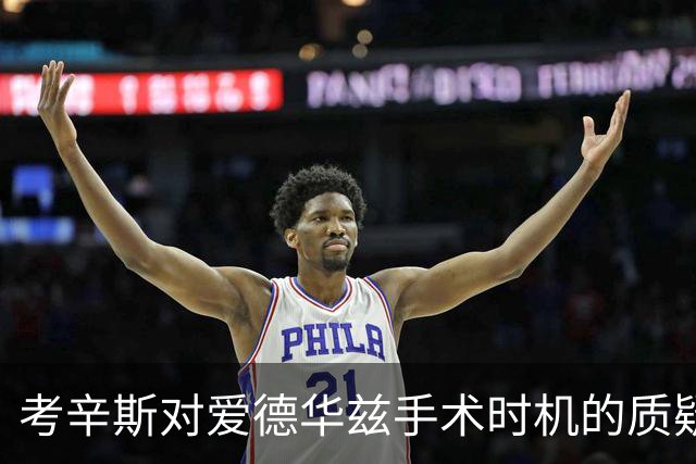 考辛斯对爱德华兹手术时机的质疑分析