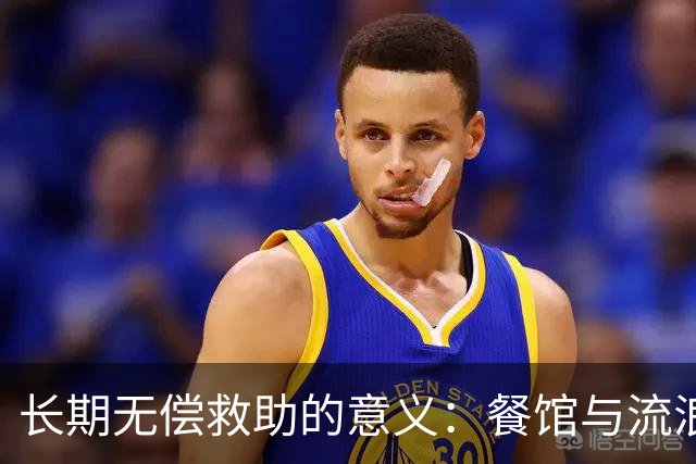 长期无偿救助的意义：餐馆与流浪老人之间的相互支援