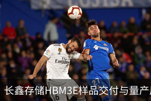 长鑫存储HBM3E样品交付与量产展望分析