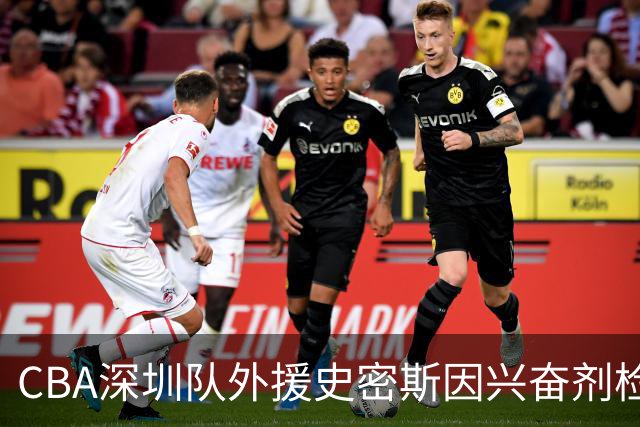 CBA深圳队外援史密斯因兴奋剂检测阳性被暂时禁赛